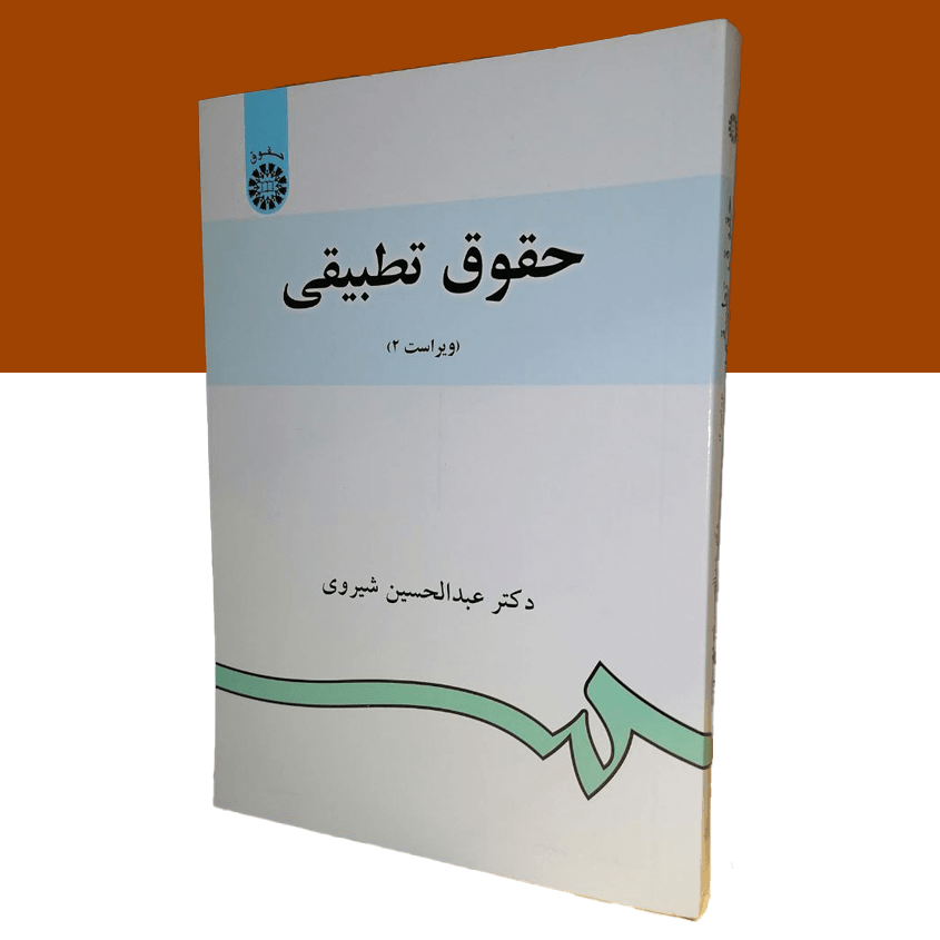 حقوق تطبیقی