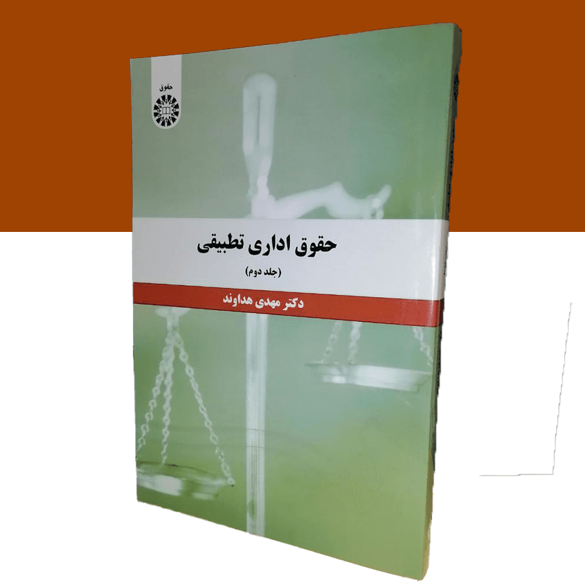 حقوق اداری تطبیقی جلد دوم