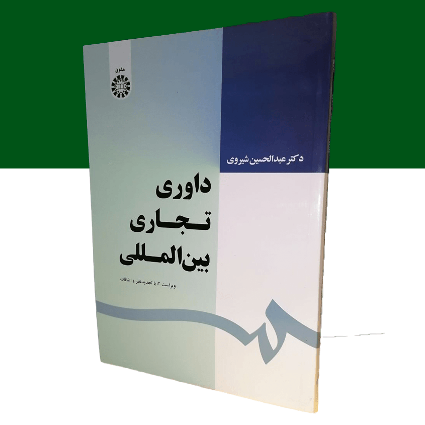 داوری تجاری بین المللی