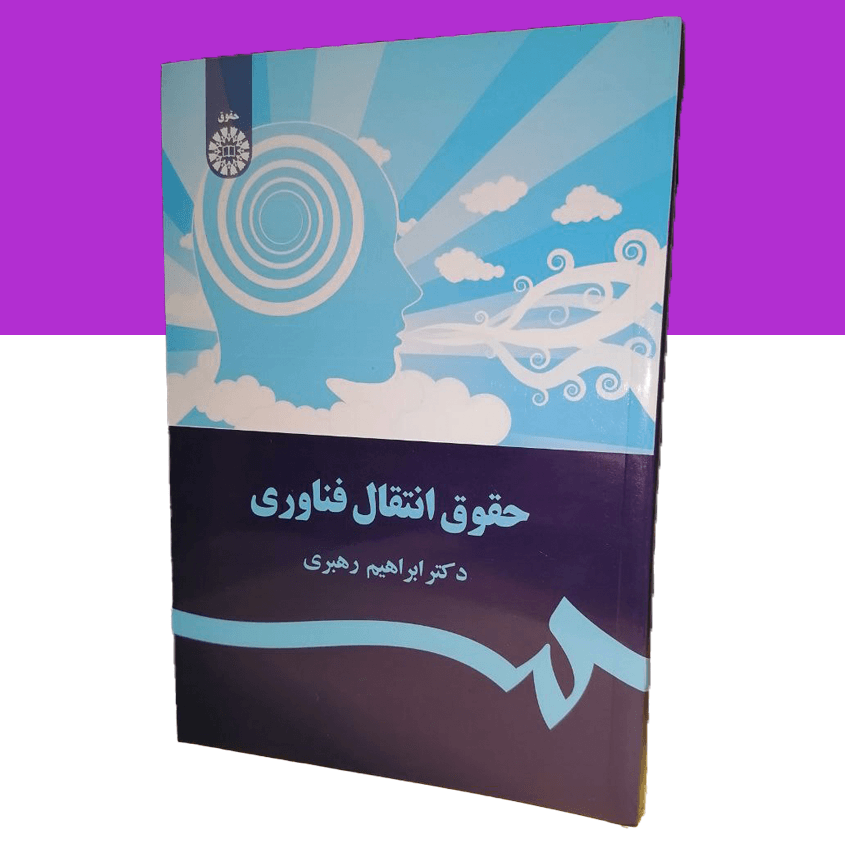 حقوق انتقال فناوری