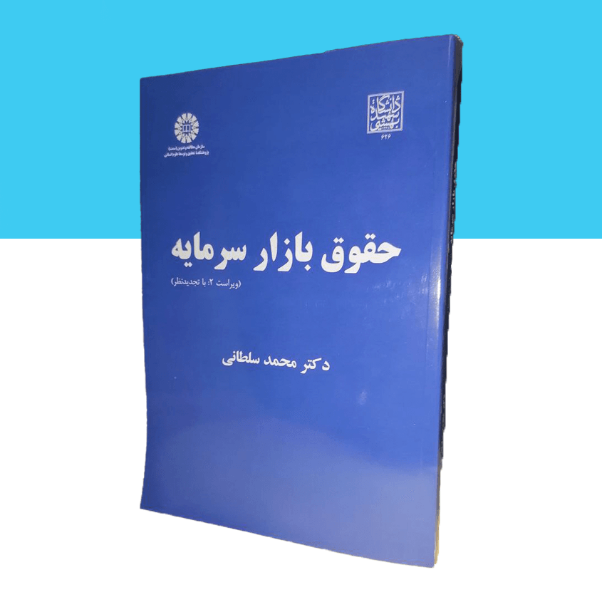 حقوق بازار سرمایه