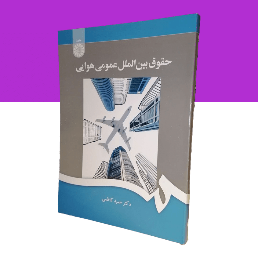 حقوق بین الملل عمومی هوایی