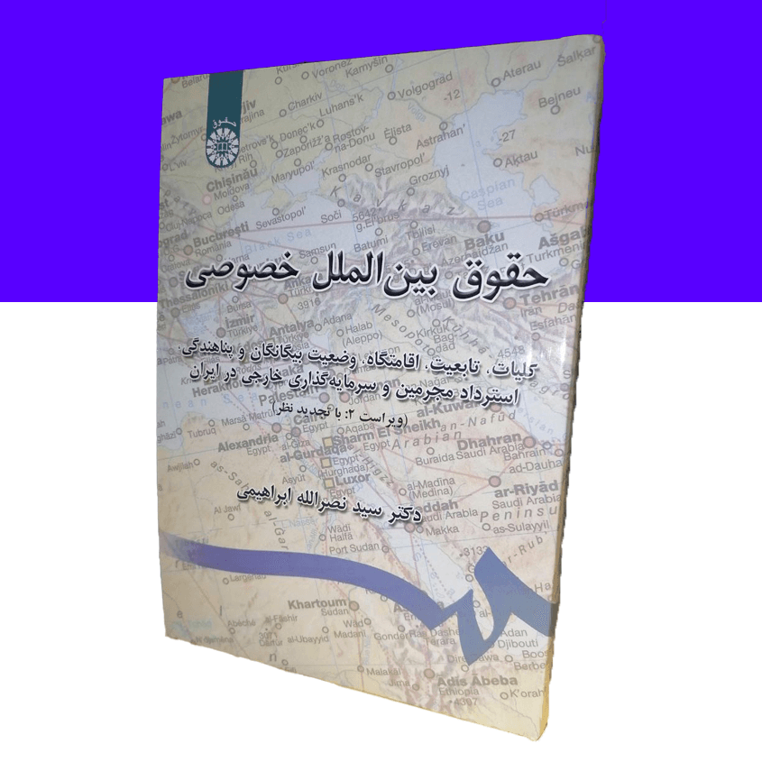 حقوق بین‌الملل خصوصی