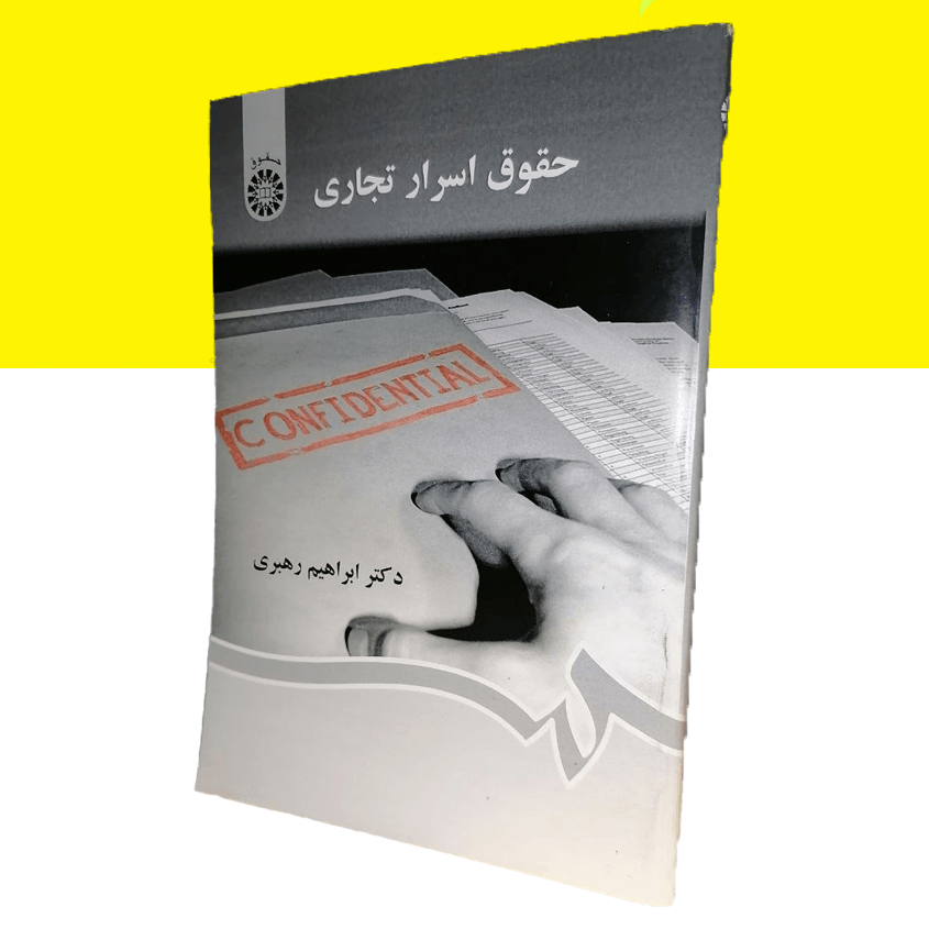 حقوق اسرار تجاری