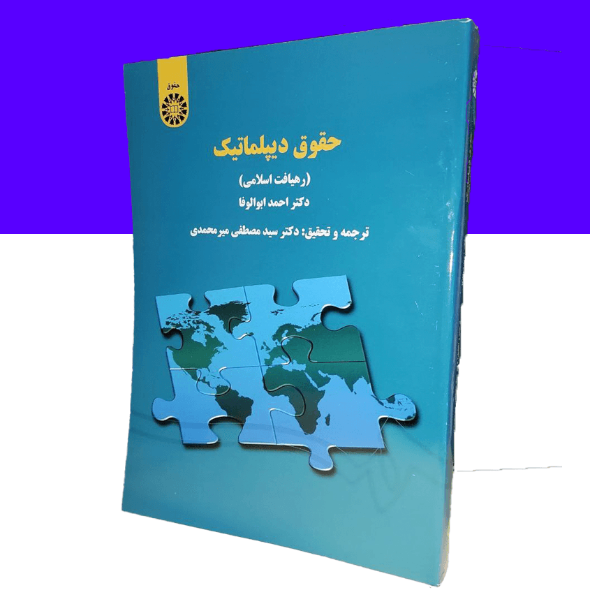حقوق دیپلماتیک ( رهیافت اسلامی )
