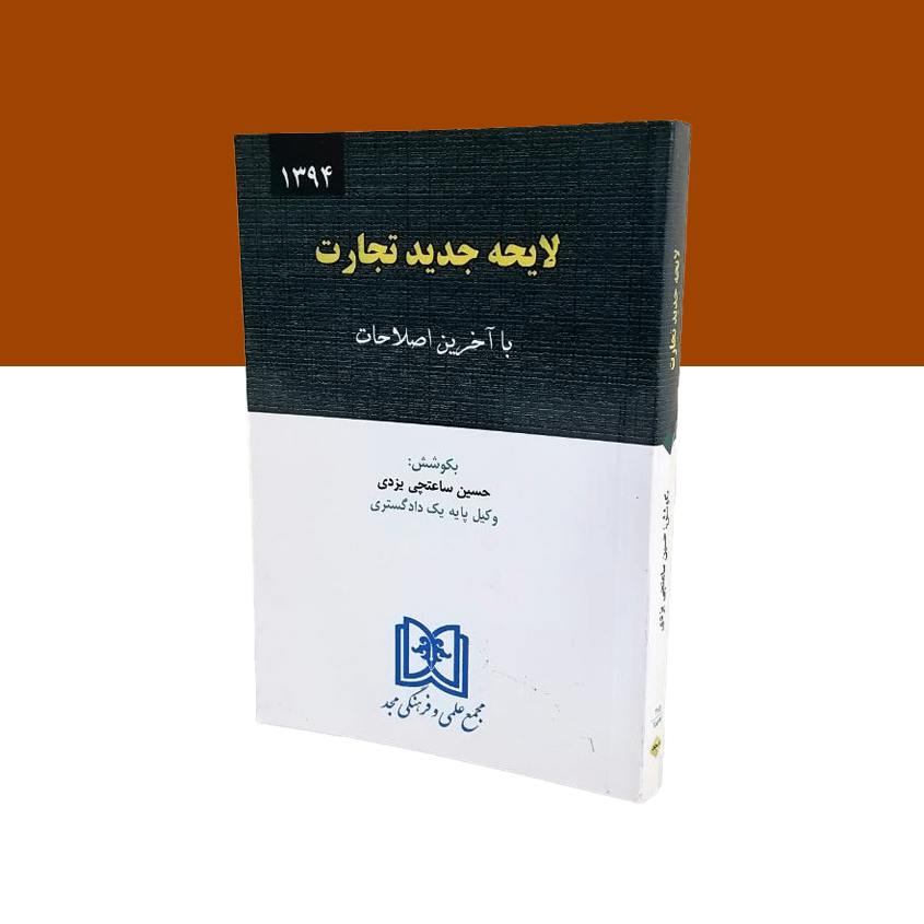 لایحه جدید قانون تجارت