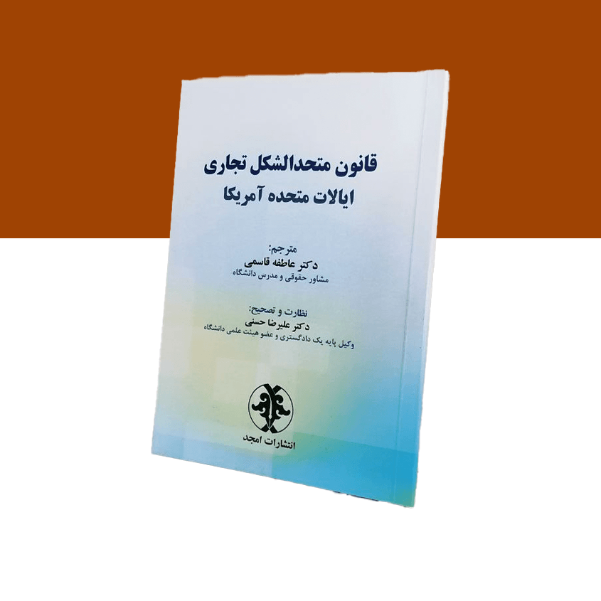 قانون متحدالشکل تجاری ایالات متحده آمریکا