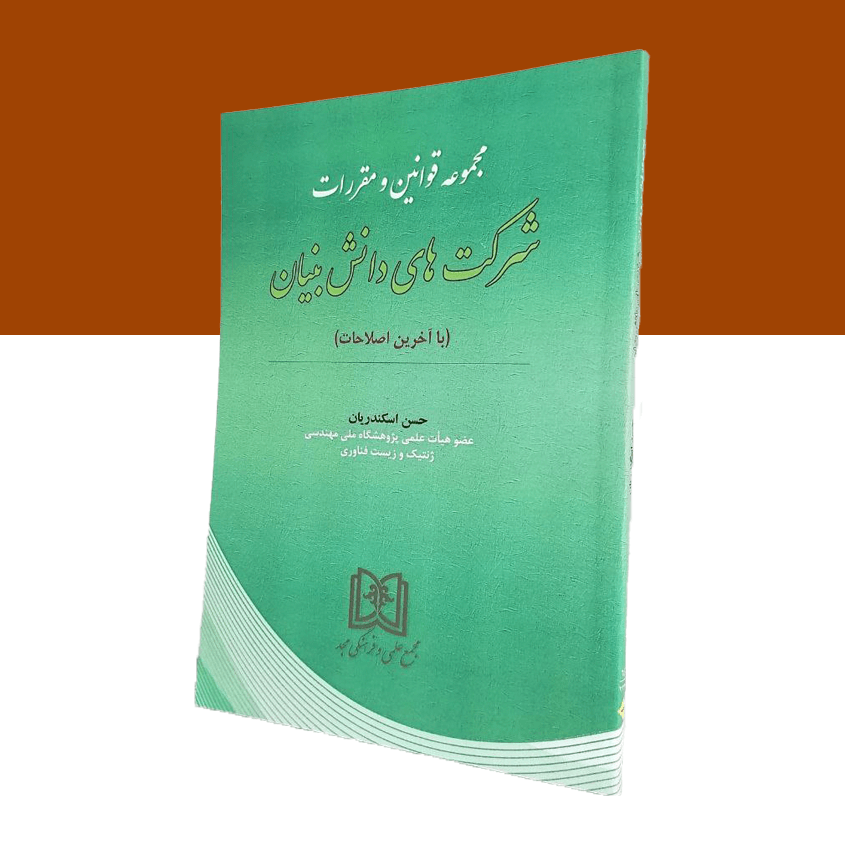 مجموعه قوانین شرکتهای دانش بنیان