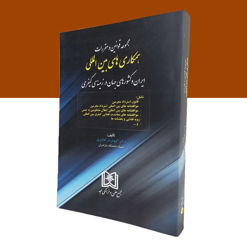مجموعه قوانین و مقررات همکاری های بین المللی ایران و کشورهای جهان در زمینه کیفری