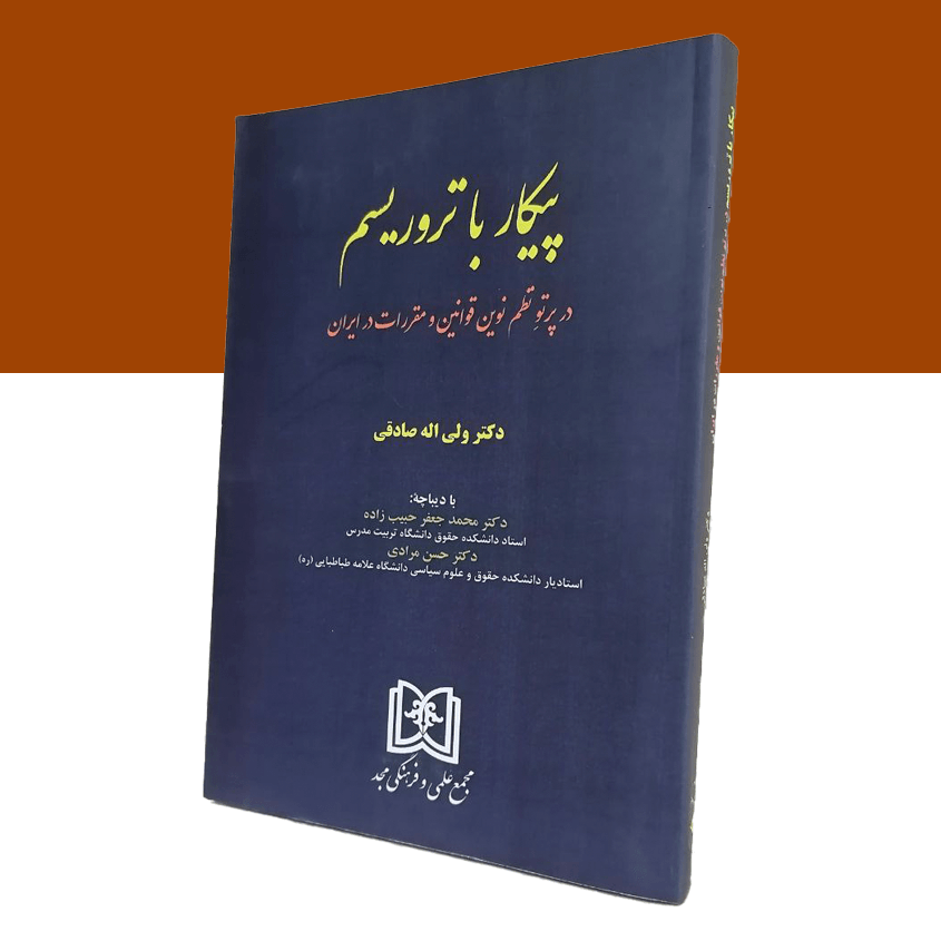 پیکار با تروریسم «در پرتو نظم نوین قوانین قوانین و مقررات در ایران»