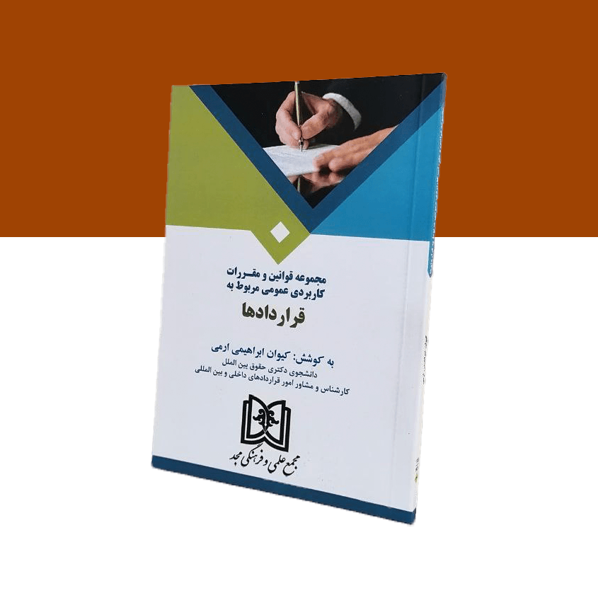 مجموعه قوانین و مقررات کاربردی عمومی مربوط به قراردادها