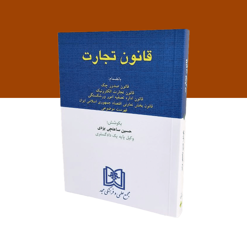 قانون تجارت