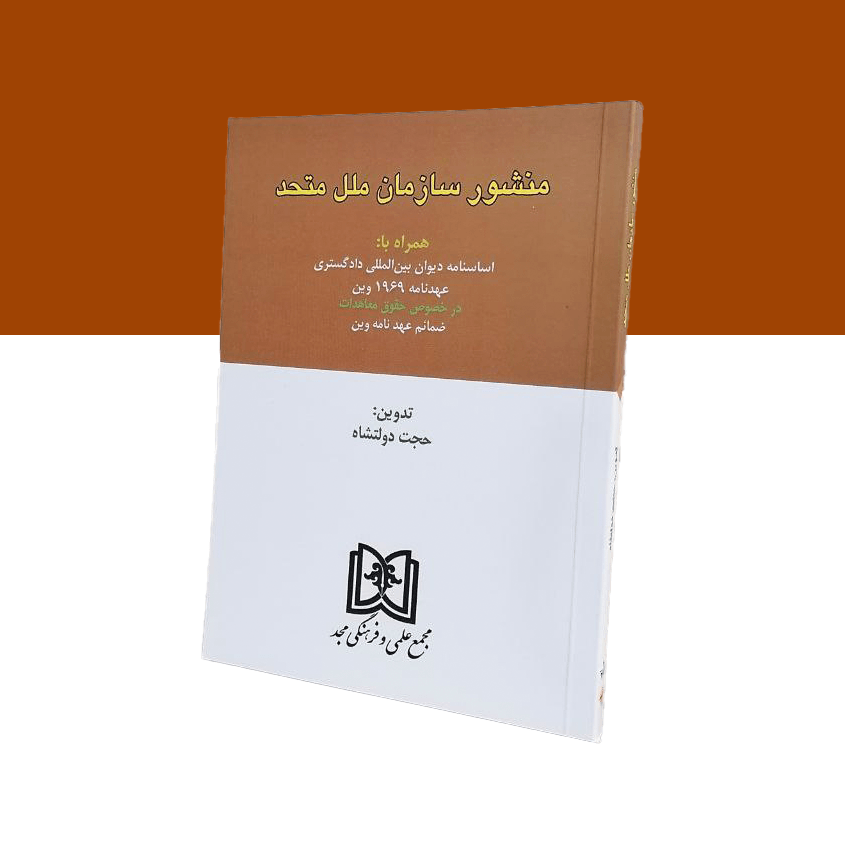 منشور سازمان ملل متحد