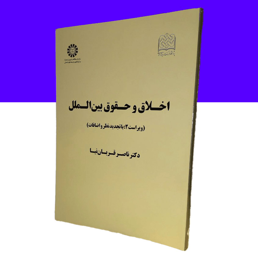 اخلاق و حقوق بین الملل