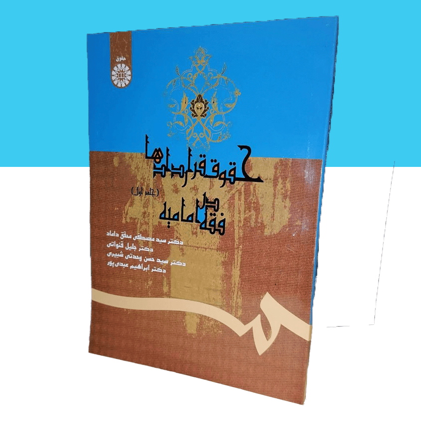 حقوق قراردادها در فقه امامیه جلد اول