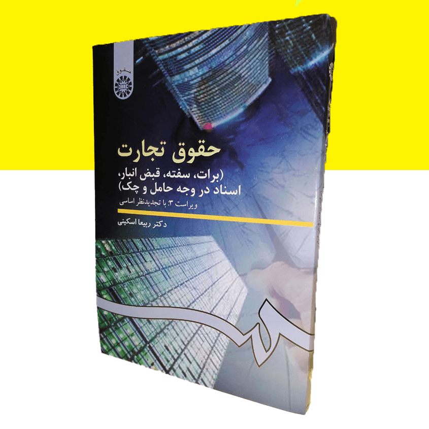 کتاب حقوق تجارت ( برات، سفته، قبض، انبار، اسناد در وجه حامل و چک )