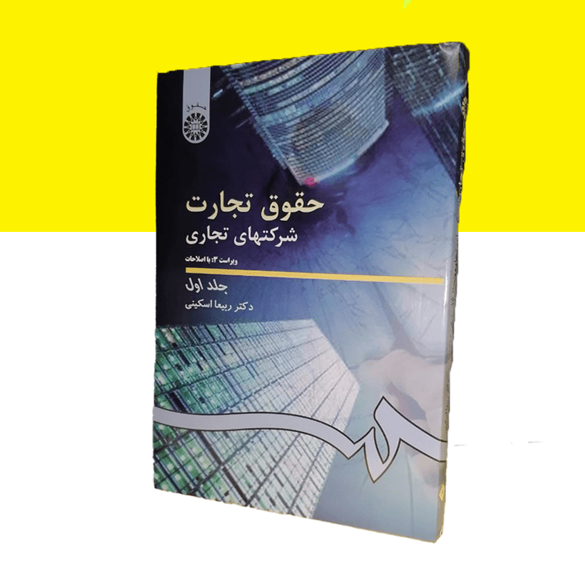 حقوق تجارت شرکتهای تجاری جلد اول