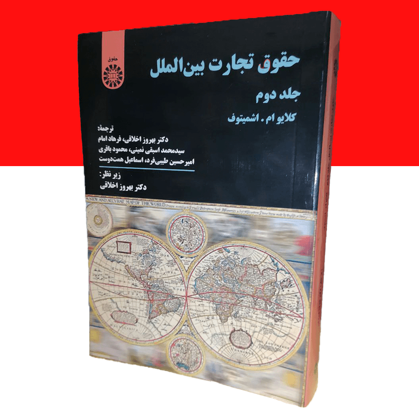 حقوق تجارت بین الملل جلد دوم