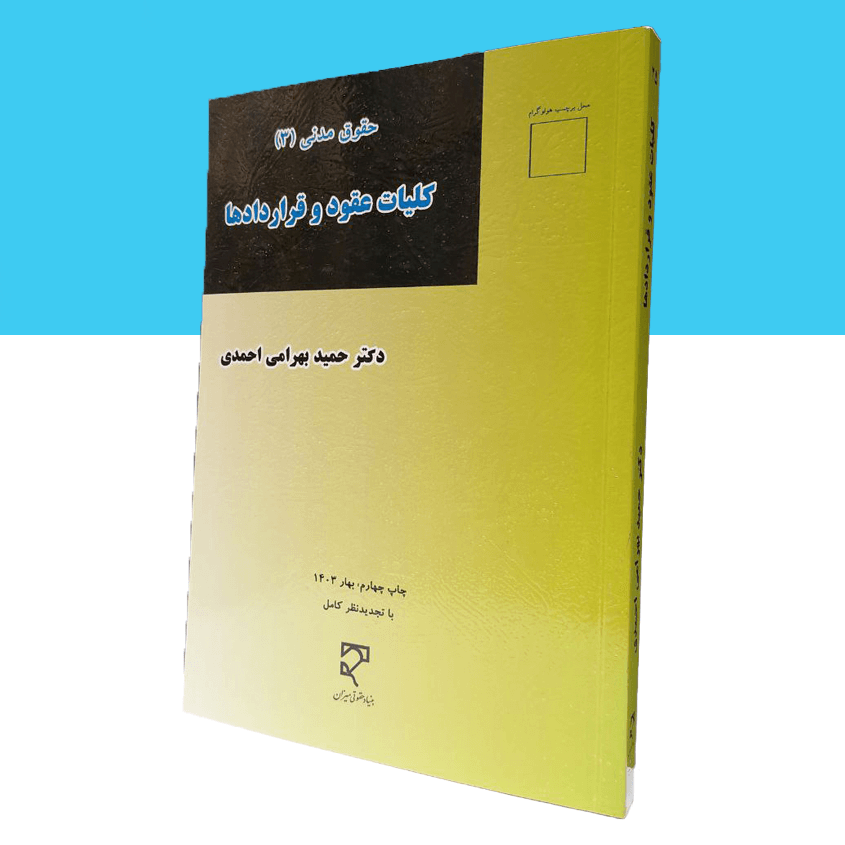 کلیات عقود و قراردادها