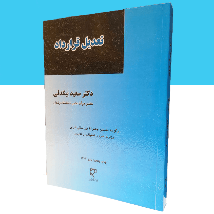 تعدیل قرارداد