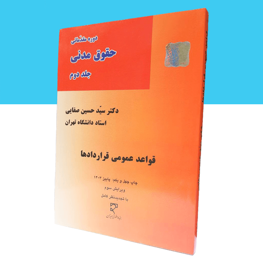 قواعد عمومی قراردادها