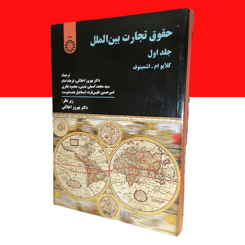 حقوق تجارت بین الملل جلد اول