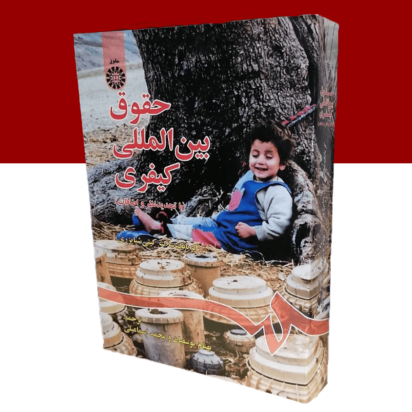 حقوق بین‌‌المللی کیفری