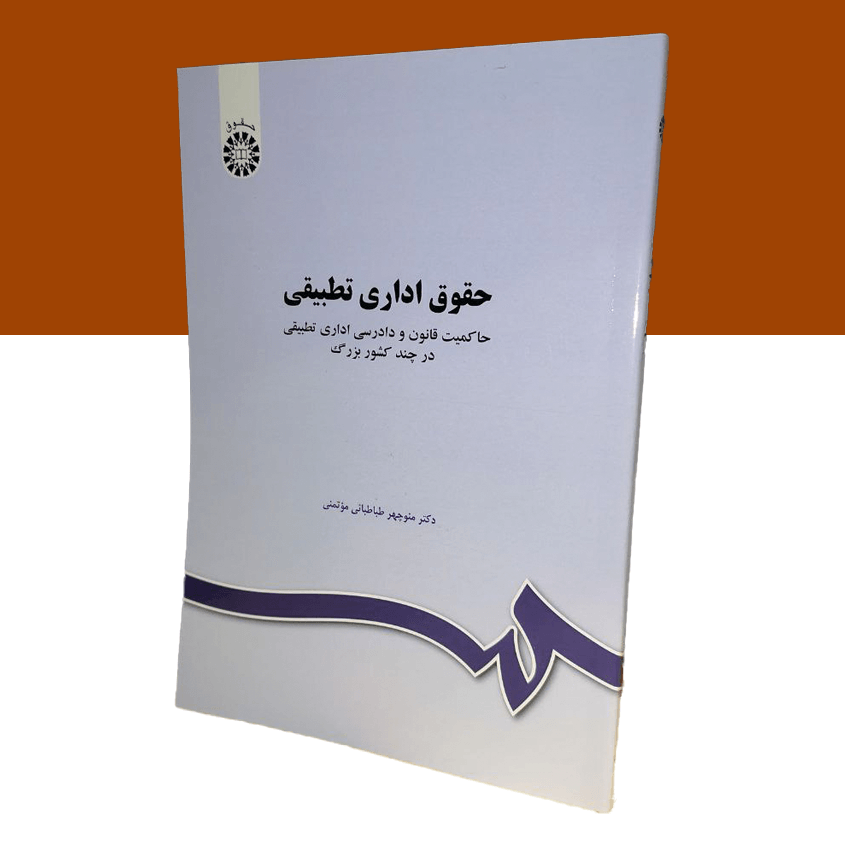 حقوق اداری تطبیقی