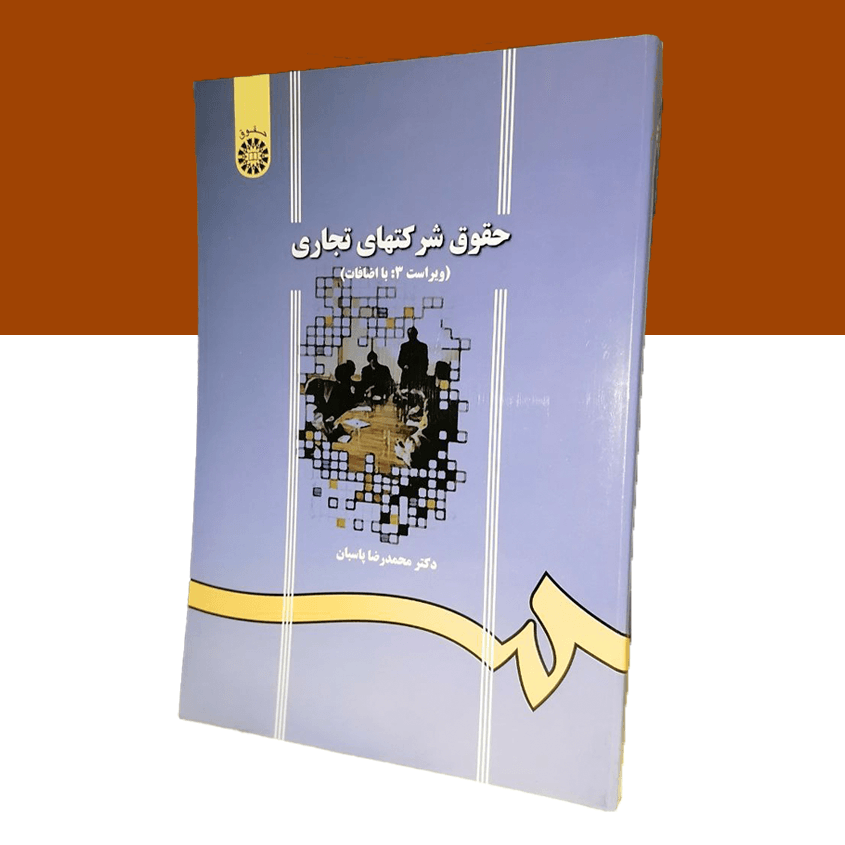 حقوق شرکت های تجاری