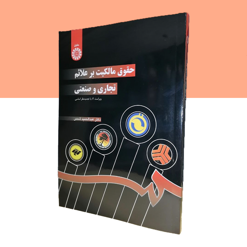 حقوق مالکیت بر علائم تجاری و صنعتی