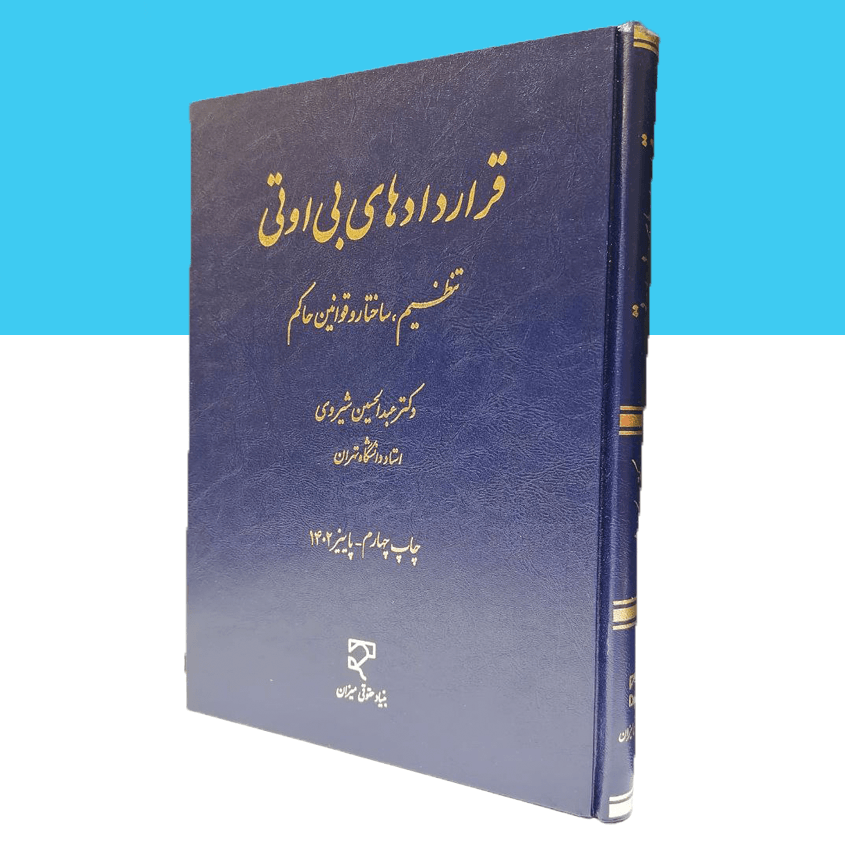 قراردادهای بی اوتی