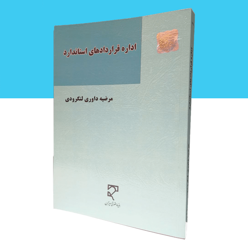 اداره قراردادهای استاندارد