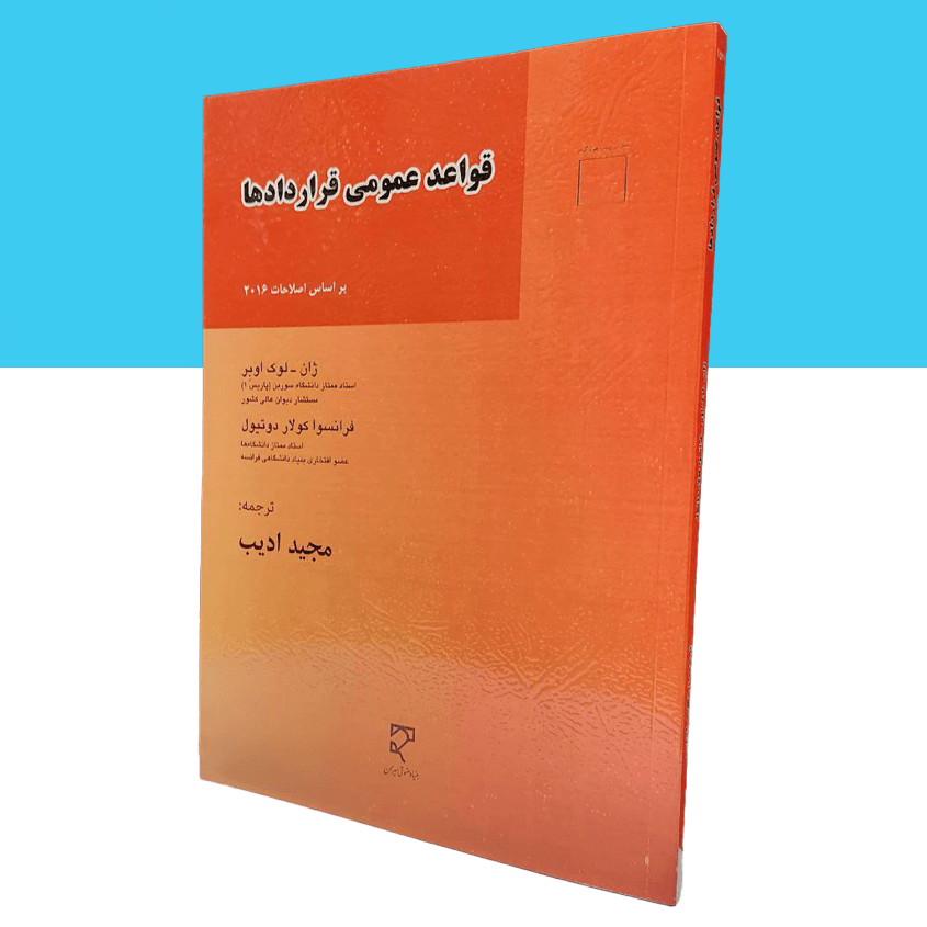 قواعد عمومی قراردادها