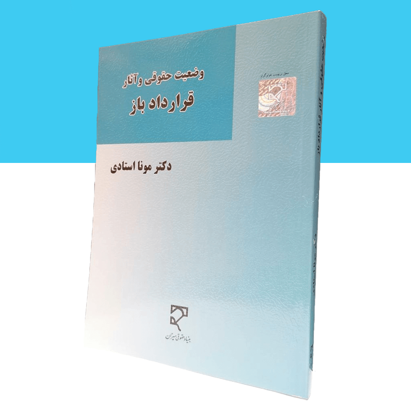 وضعیت حقوقی و آثار قرارداد باز