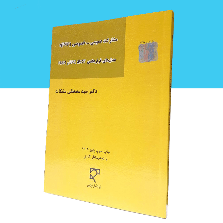 مشارکت عمومی خصوصی (PPP) مدل های قراردادی EPC,BOT و HAM