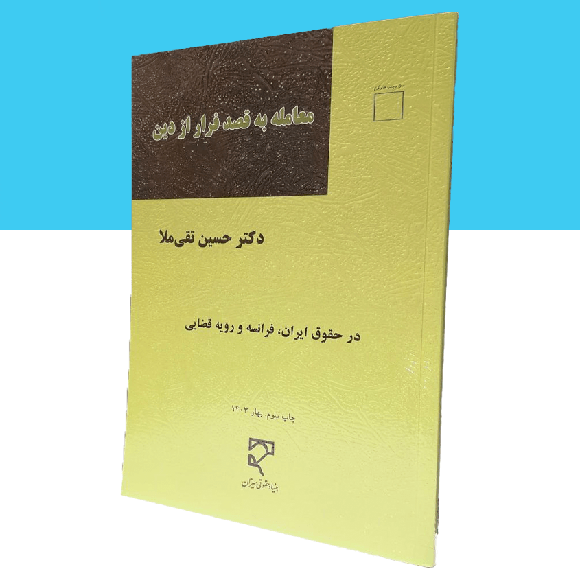 معامله به قصد فرار از دین