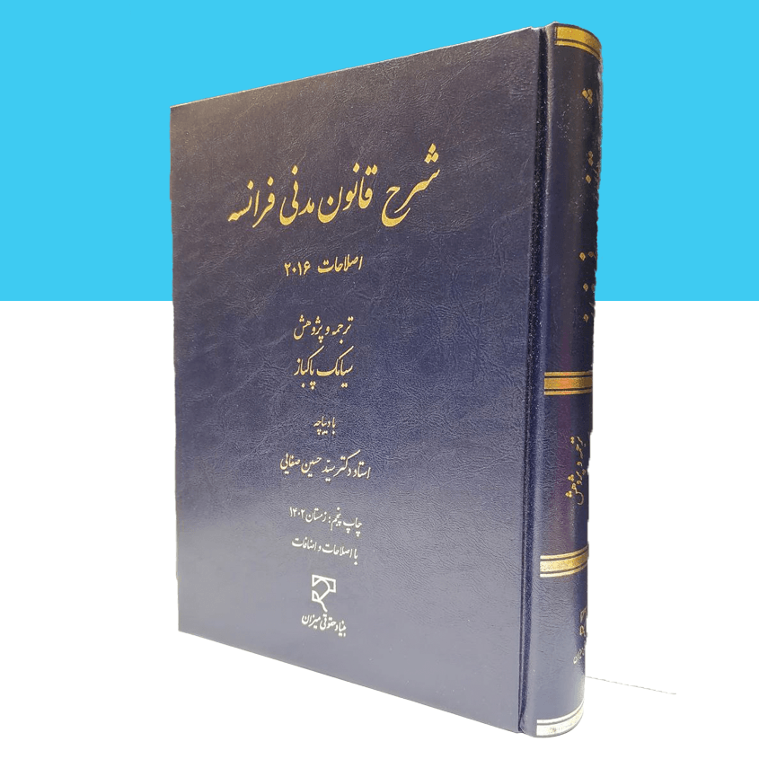 شرح قانون مدنی فرانسه
