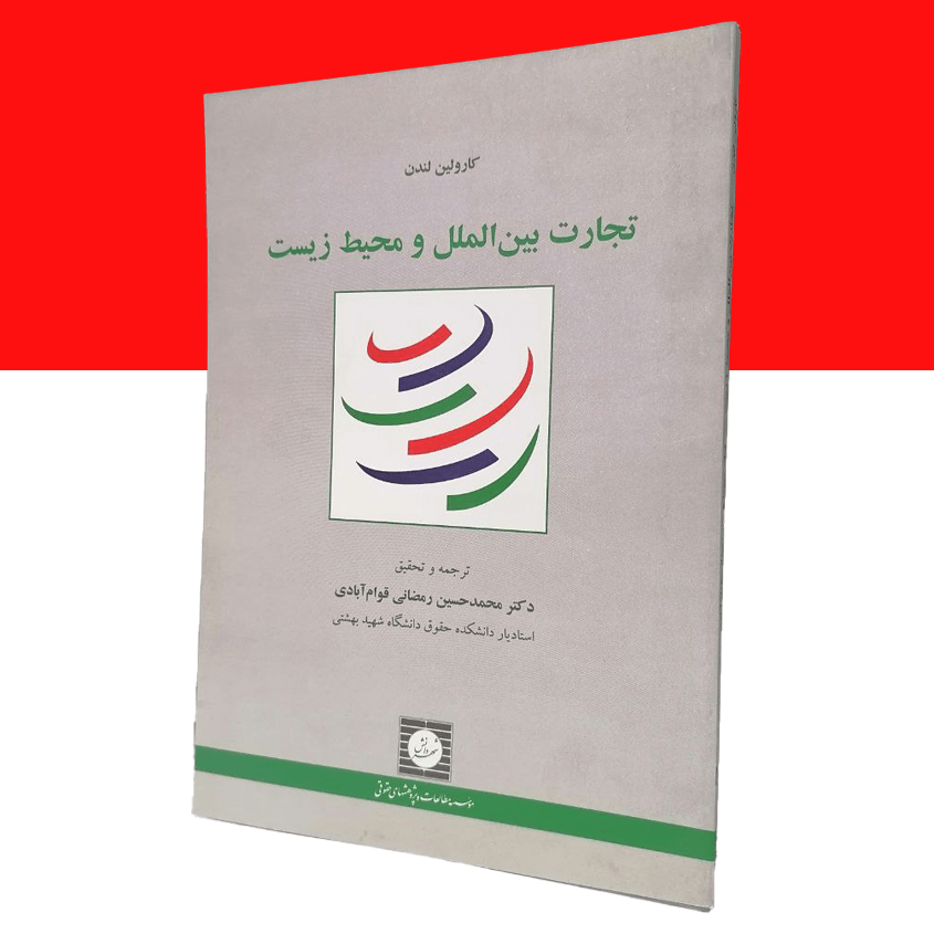 تجارت بین الملل و محیط زیست