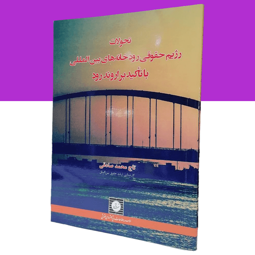 تحولات رژیم حقوقی رودخانه های بین المللی با تاکید بر اروندرود