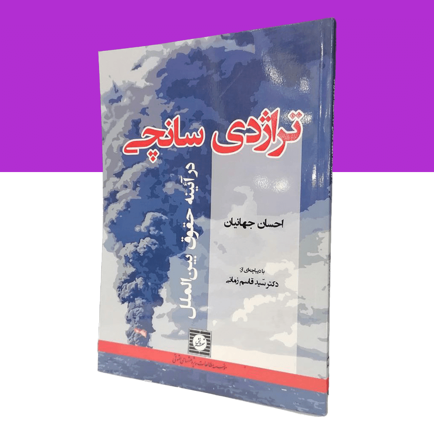 تراژدی سانچی در آئینه حقوق بین الملل
