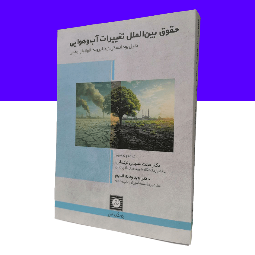حقوق بین‌الملل تغییرات آب‌ و هوایی