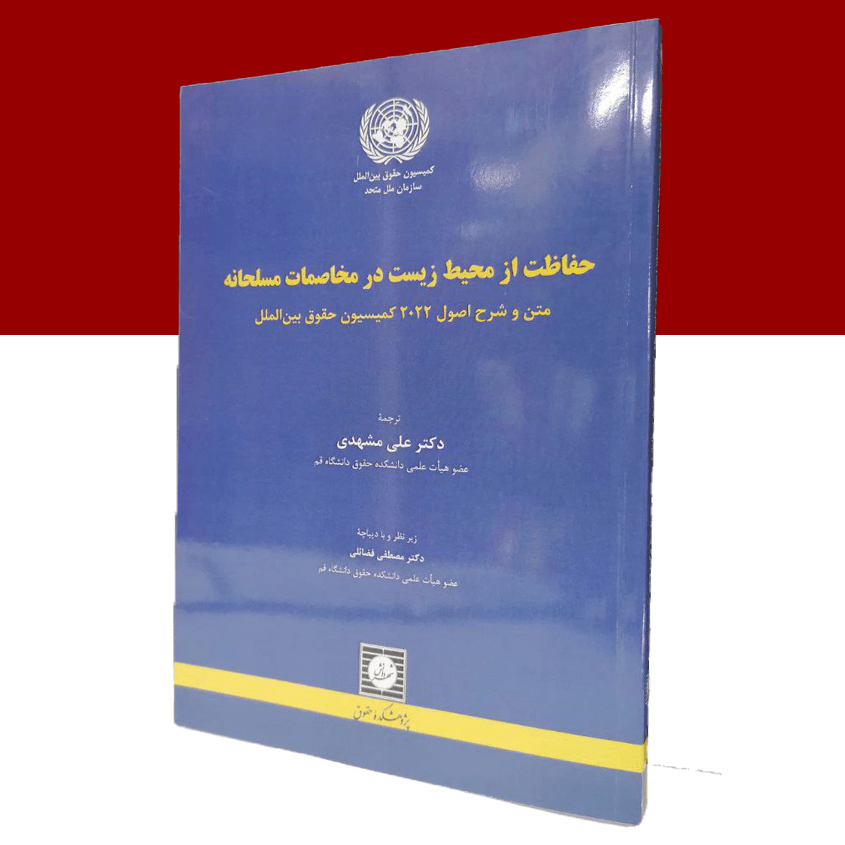 حفاظت از محیط زیست در مخاصمات مسلحانه