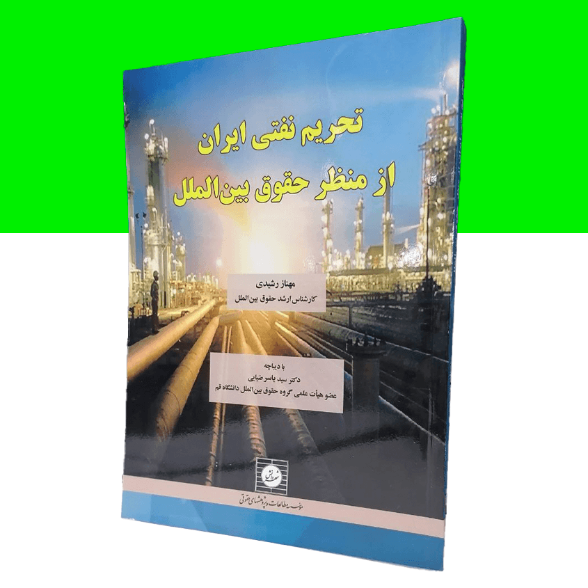 تحریم نفتی ایران از منظر حقوق بین الملل