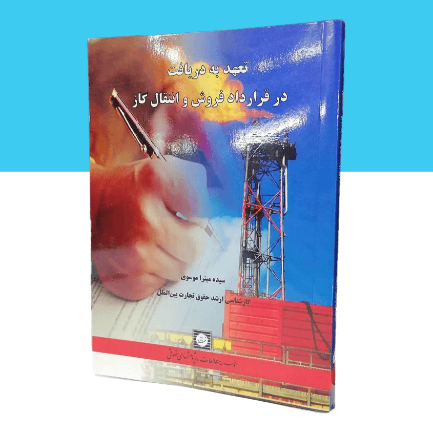 تعهد به دریافت در قرارداد فروش و انتقال گاز
