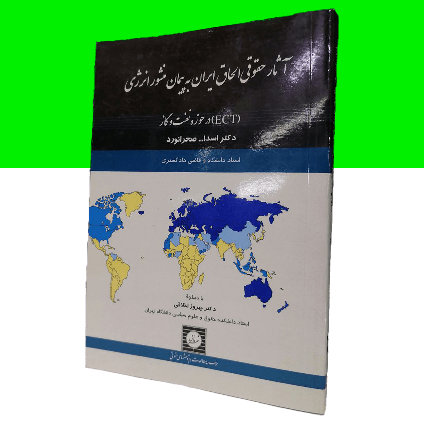 آثار حقوقی الحاق ایران به پیمان منشور انرژی (ECT) در حوزه نفت و گاز