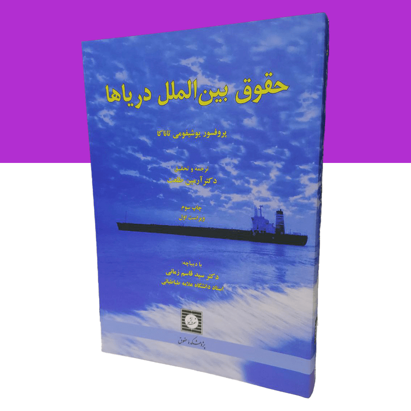 حقوق بین الملل دریاها