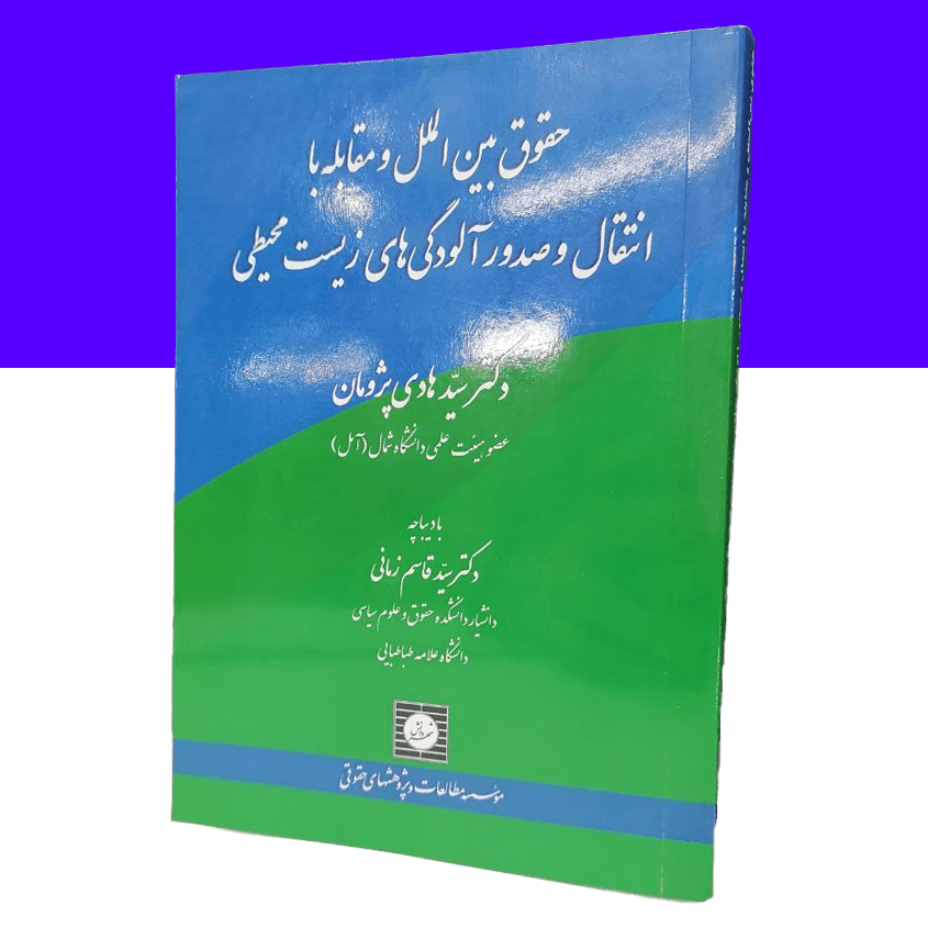 حقوق بین الملل و مقابله با انتقال و...