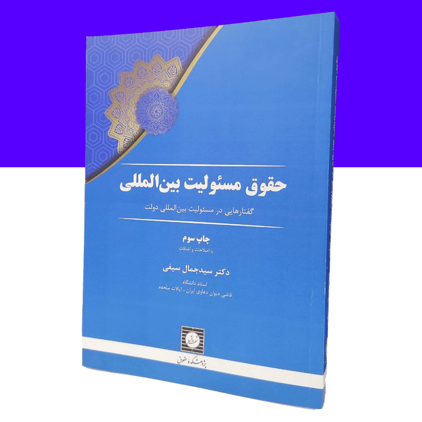 حقوق مسئولیت بین المللی: گفتارهایی در مسئولیت بین...