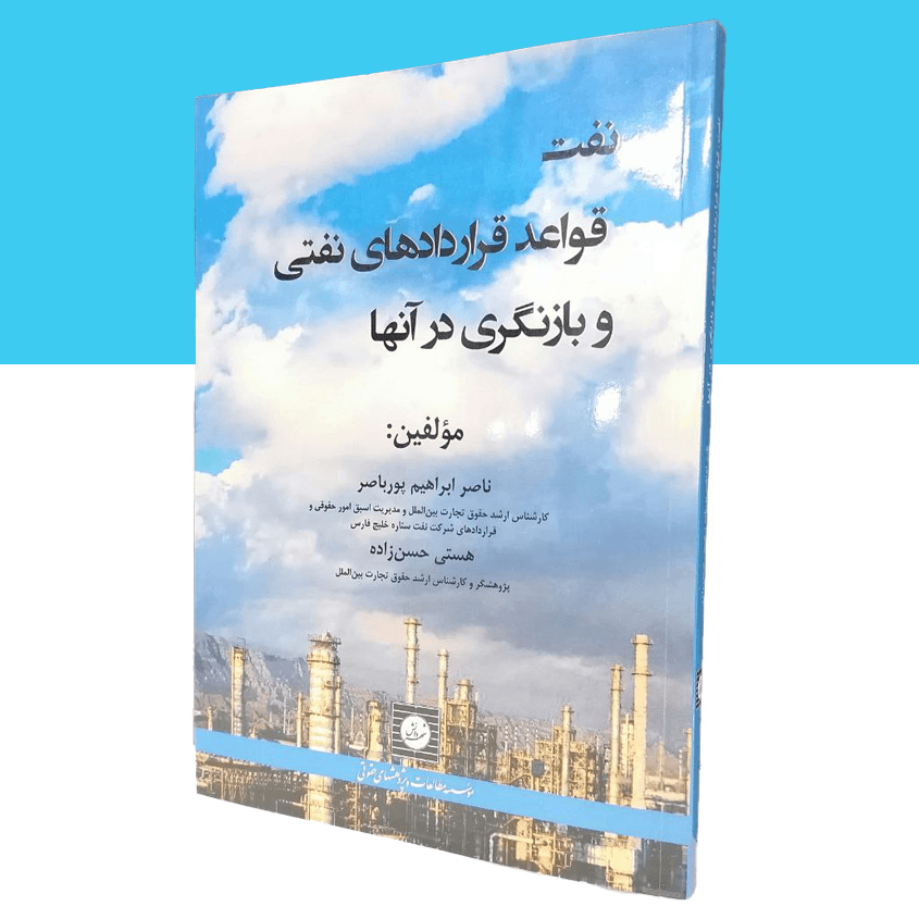 نفت، قواعد قراردادهای نفتی و بازنگری در آنها