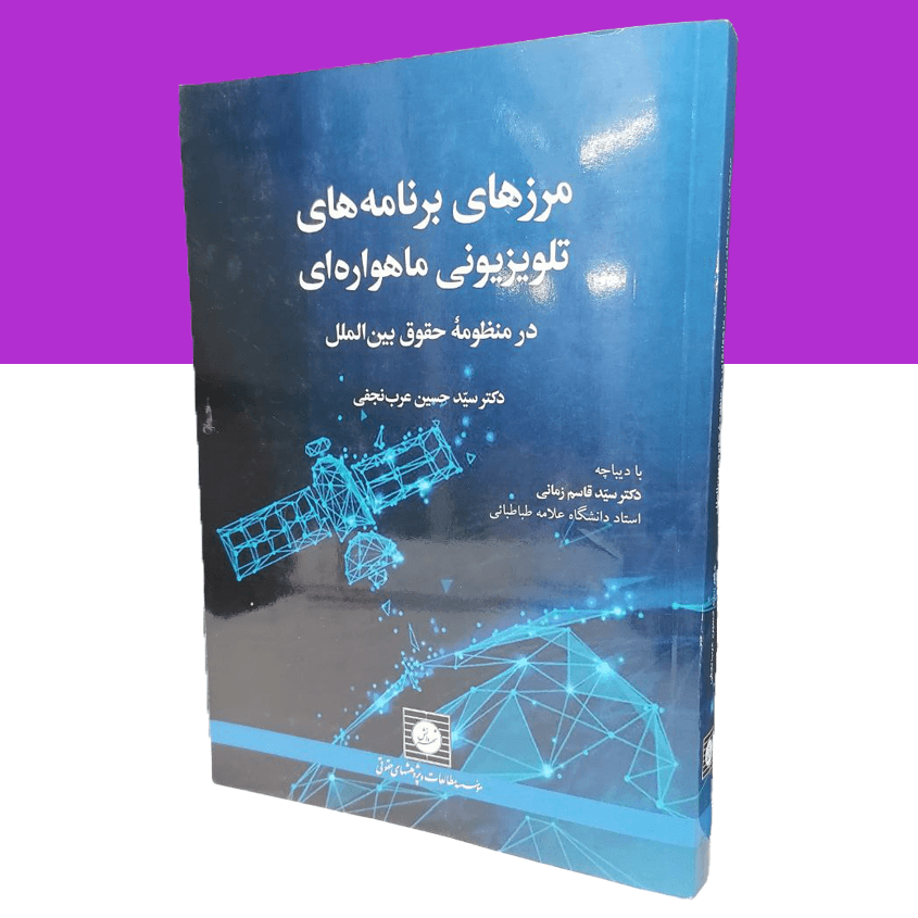 مرزهای برنامه های تلویزیونی ماهواره ای در منظومه...